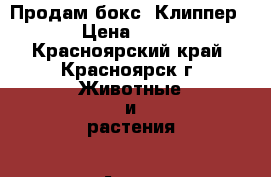 Продам бокс  Клиппер 3  › Цена ­ 2 000 - Красноярский край, Красноярск г. Животные и растения » Аксесcуары и товары для животных   